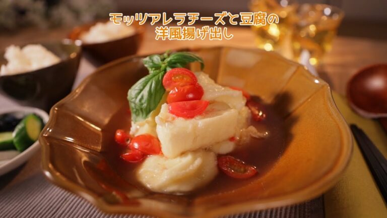 モッツアレラチーズと豆腐の洋風揚げ出し【きちんとキッチンbydaiei】