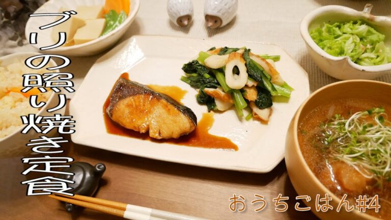 【おうちごはん #4】晩ご飯／ブリの照り焼き【献立】