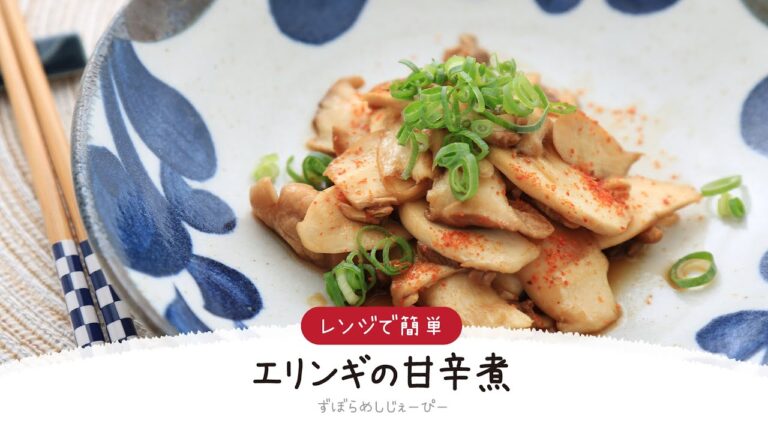 【ズボラ飯】5分で完成★レンジで簡単「エリンギの甘辛煮」【簡単レシピ・早い・美味しいズボラ飯】