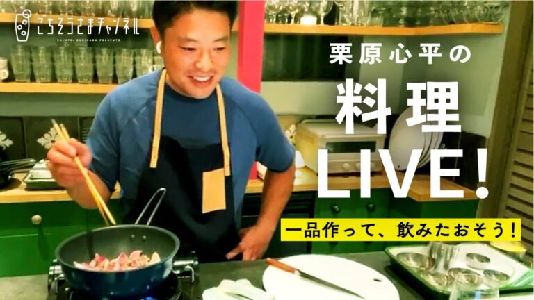 【初生配信】栗原心平の料理ライブ配信／砂肝の甘辛しょうが煮とブロッコリーのアーリオ・オーリオ