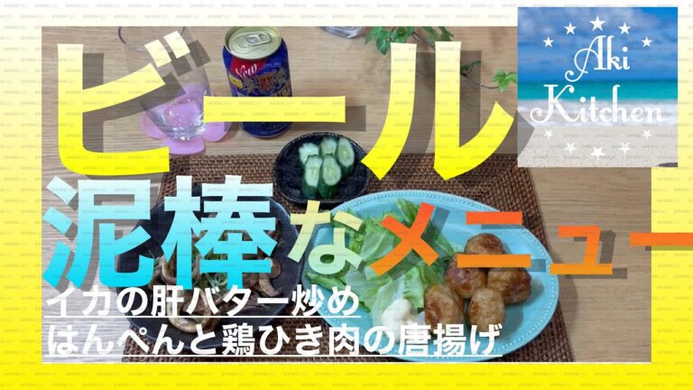 ビール泥棒なメニューはんぺんと鶏ひき肉の唐揚げ&イカの肝バター炒め