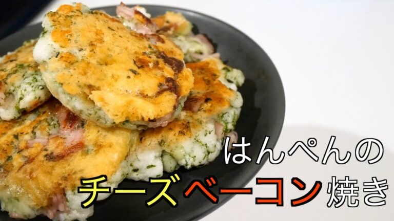 混ぜて焼くだけ！私のお気に入りのおかず【はんぺんのチーズベーコン焼き】のレシピ