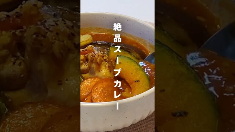 【極旨絶品スープカレー】超どハマり中　これは食べなきゃ損する！！#簡単レシピ #絶品レシピ #スープカレー #夏野菜レシピ