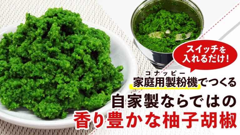 【材料3つで簡単！】香り豊かな自家製柚子胡椒の作り方【青柚子・青唐辛子】