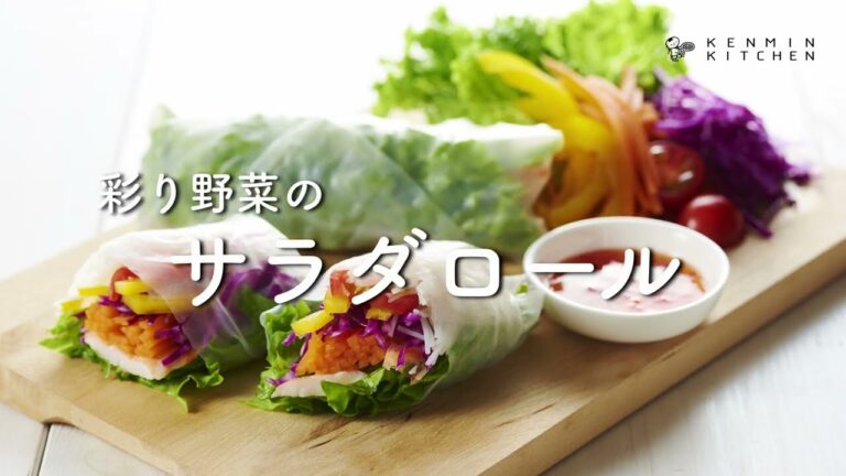 基本の作り方／彩り野菜とエビの生春巻き（サラダロール）