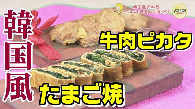 韓国風卵焼き＆牛肉のピカタ