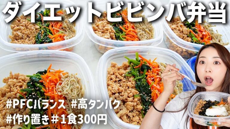 【週末作れば平日これだけ】冷凍ダイエットビビンバ弁当の作り方!!【高タンパク/低脂質/ワンパン/作り置き/洗い物嫌い!!/健康時短レシピ】