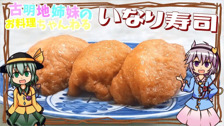 【ゆっくり料理】ふっくらジューシーなお揚げが美味しい！いなり寿司を作ります！【ゆっくり実況】