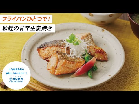 【フライパン1つで！】秋鮭の甘辛生姜焼き