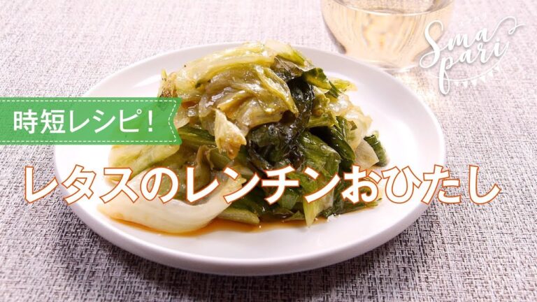 レタスのレンチンおひたしのレシピ
