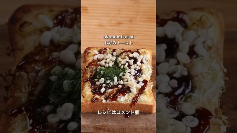 5分で出来る❗簡単 お好み焼き トースト