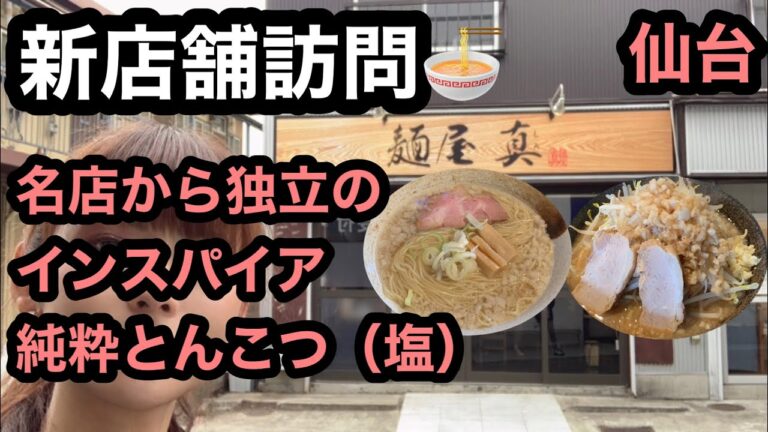 新店舗訪問❤️名店からの独立✨インスパイアされた純粋とんこつ（塩）🍜