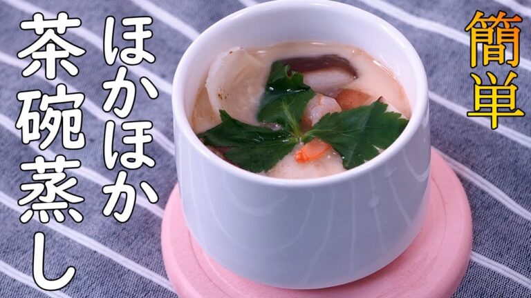 【簡単茶碗蒸し】蒸し器なしでお店の味！なめらかで具沢山【平野キッチン】