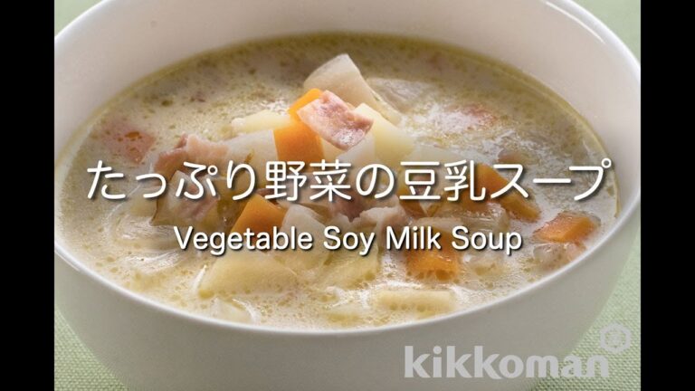 たっぷり野菜の豆乳スープ Vegetable Soy Milk Soup