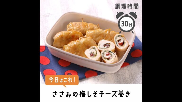 さっくりおいしい。ささみの梅しそチーズ巻き【作り置き／常備菜】