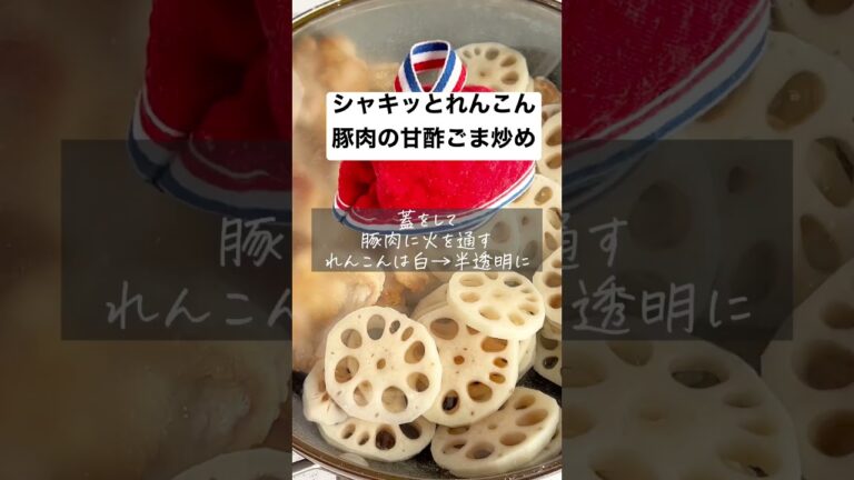 【ごはん泥棒】シャキッとれんこんと豚肉の甘酢ごま炒め #時短レシピ #簡単レシピ #おうちごはん #料理動画 #節約レシピ #節約 #ヘルシー #shorts #shortvideo #簡単料理