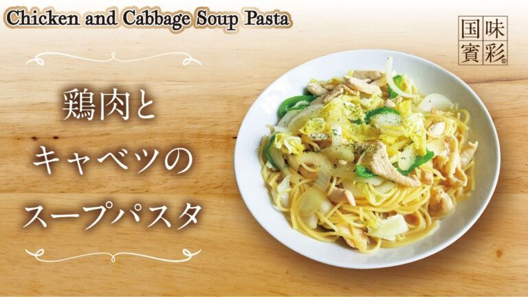 【簡単本格レシピ】鶏肉とキャベツのスープパスタ  Chicken and Cabbage Soup Pasta 【鴨鍋スープ（10倍濃縮）】