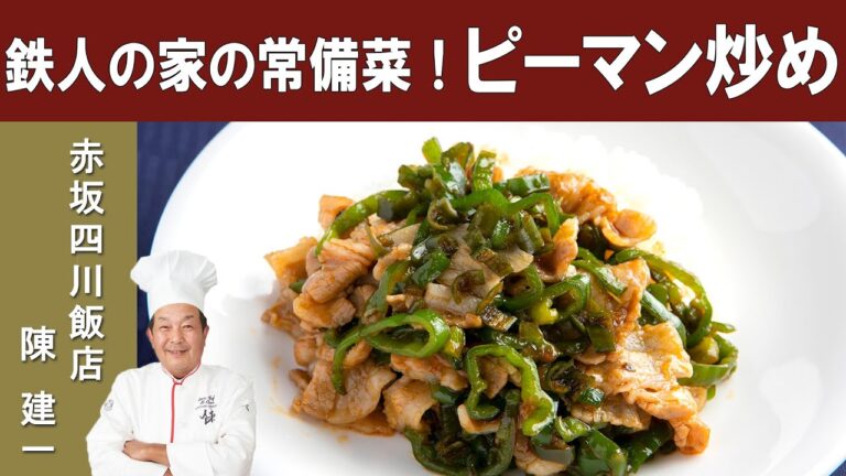【鉄人の常備菜】赤坂四川飯店 陳建一シェフから学ぶ『豚肉とピーマンのちょい辛炒め』[ENG SUB] Kenichi Chens' Pork & Green Bell Pepper Stir-fry