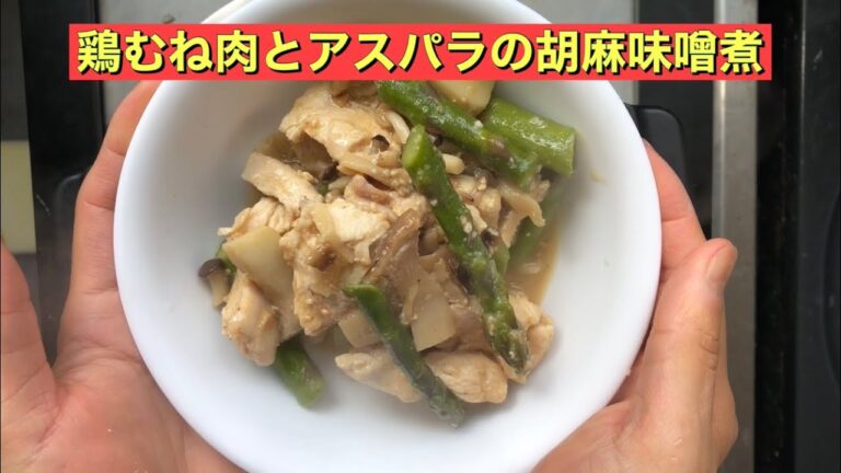 【ホットクック】 鶏むね肉とアスパラの胡麻味噌煮