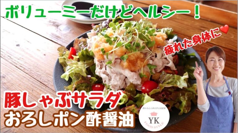 豚しゃぶサラダおろしポン酢「自家製ポン酢」は次の動画で！