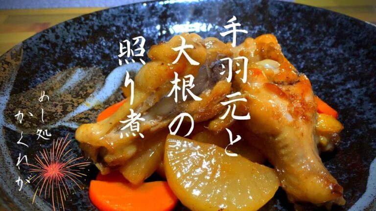 #6[手羽元と大根の照り煮]お酢を加えてサッパリ照り煮/一人暮らし/手羽元レシピ/大根レシピ