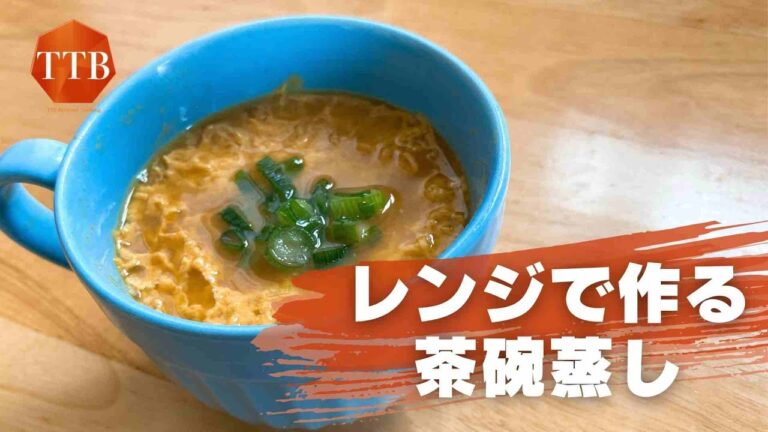 【コンビニ食材で簡単に！】レンジで作る茶碗蒸し