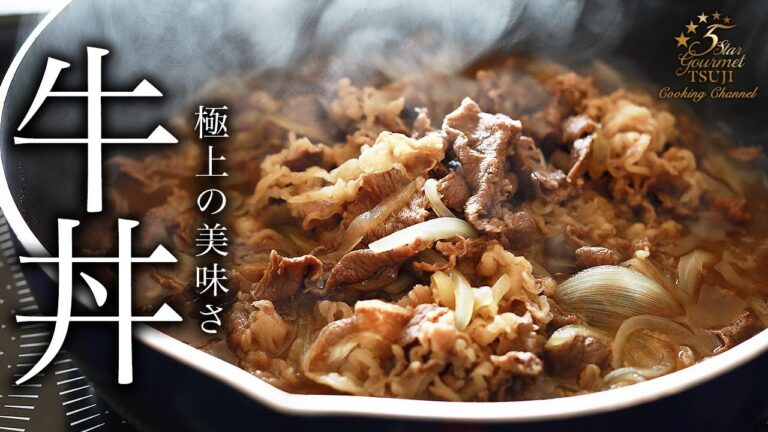 絶対失敗しない絶品牛丼の作り方・プロが教えるレシピ【ご飯もの・丼もの】