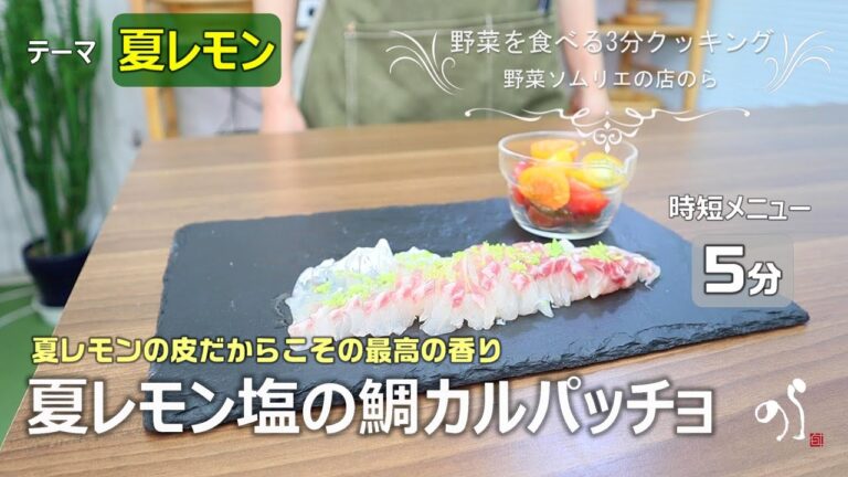 【青果店のヘルシー時短レシピ】夏レモン塩の鯛カルパッチョ
