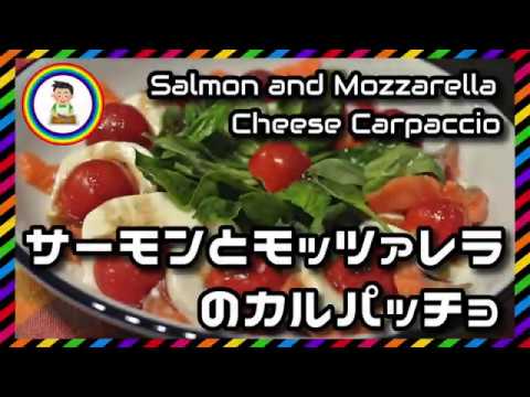 【男の自炊】#200 サーモンとモッツァレラのカルパッチョ “Salmon & Mozzarella Cheese Carpaccio”