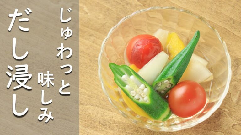 【簡単】【オクラ】【プチトマト】カラフル野菜のだし浸し