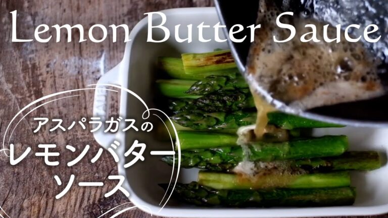 春を楽しむ！アスパラガスのレモンバターソース