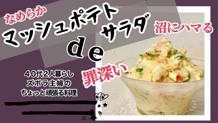 本編【マッシュポテトdeサラダ】我が家の悪魔のポテサラ／止まらないヤメられない／なめらかポテサラ／概要欄に材料記載あり　#ポテサラ#ポテトサラダ#マッシュポテト#なめらかポテサラ#ねっとり#ポテト