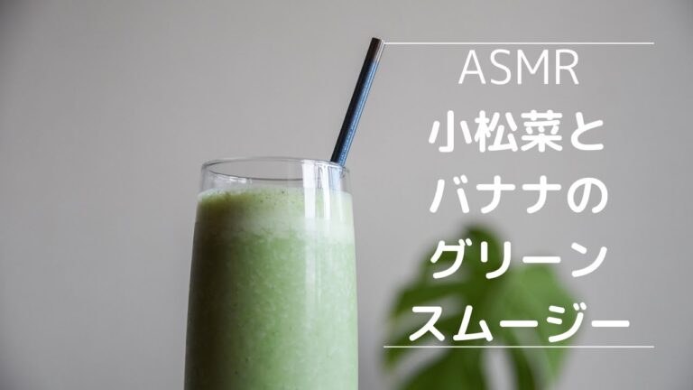 【ASMR】忙しい人やダイエット中の方向けの朝食　小松菜とバナナのグリーンスムージーの作り方　Komatsuna and banana green smoothie