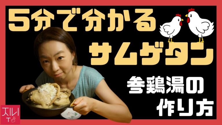 5分で分かる超簡単！参鶏湯(サムゲタン)の作り方