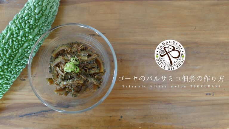 【ゴーヤのバルサミコ佃煮】ゴーヤのピリ辛佃煮の作り方！ゴーヤ消費レシピ