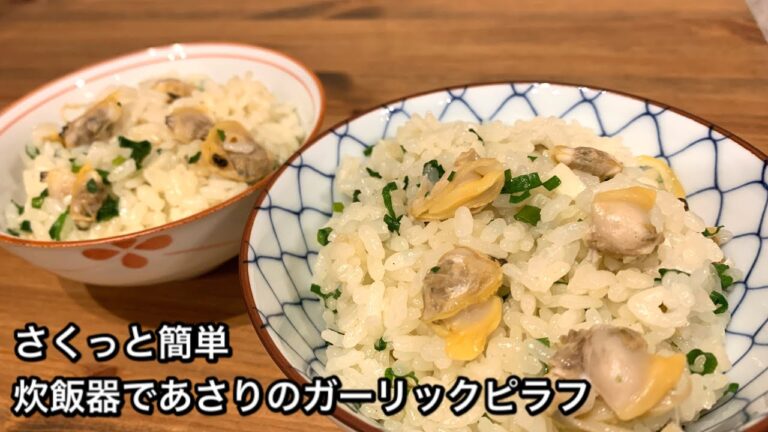 【さくっと簡単料理　♯268】炊飯器であさりのガーリックピラフ〜ASARI AND GARLIC PILAF〜