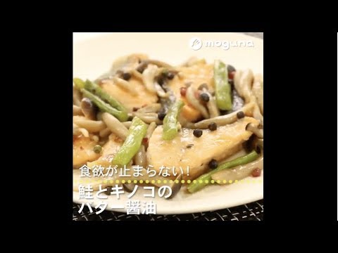 食欲が止まらない！ 鮭とキノコのバター醤油