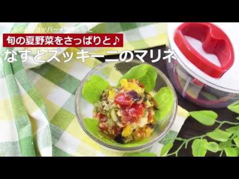 ぶんぶんチョッパー(なすとズッキーニのマリネ)