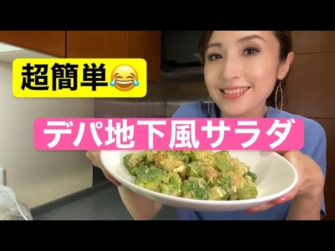 簡単デパ地下風サラダ#おうちごはん#料理#レシピ