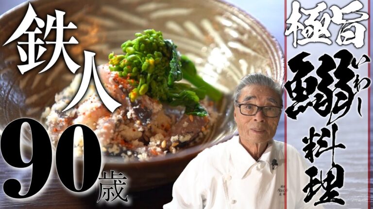 【超簡単いわしのさばき方】鰯のぬた＆いわしの卯の花和え、道場六三郎の家庭料理レシピ#18