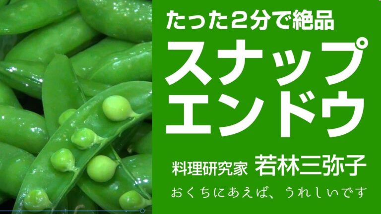 【奇跡の調理法】お湯を沸かさずたった2分、止まらない！『スナップエンドウ』