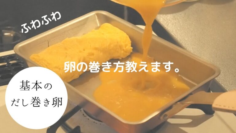 【基本のだし巻き卵】卵の巻き方解説します。