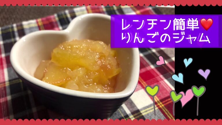 電子レンジで簡単❤️りんごジャム