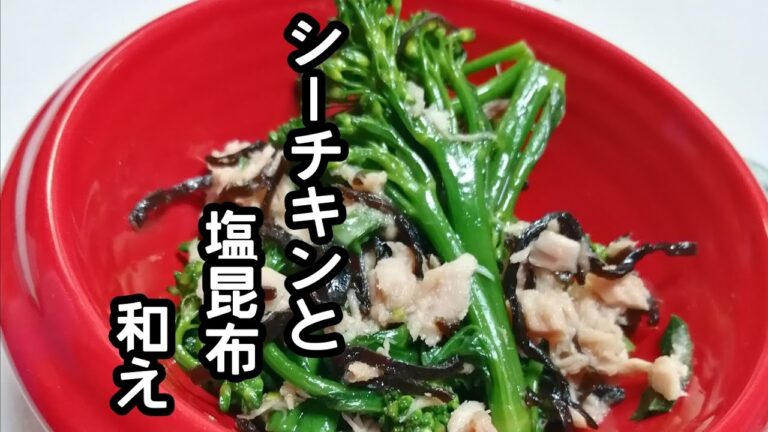 スティックセニョール(茎ブロッコリー)農家が作る副菜レシピ【シーチキンと塩昆布和え】