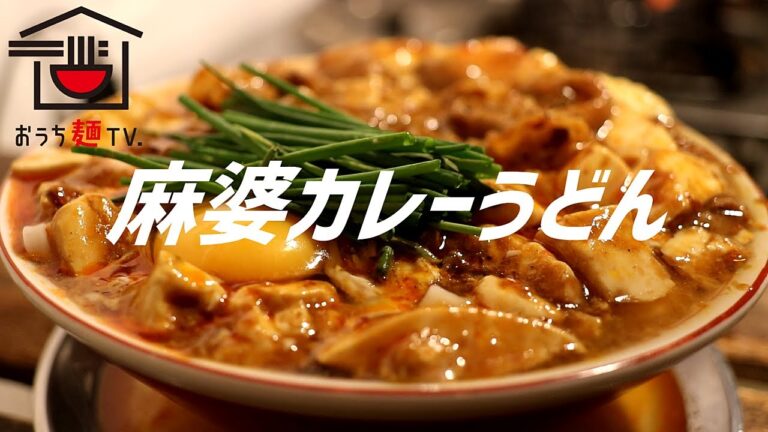 麻婆カレーうどんの作り方。【飯テロ】