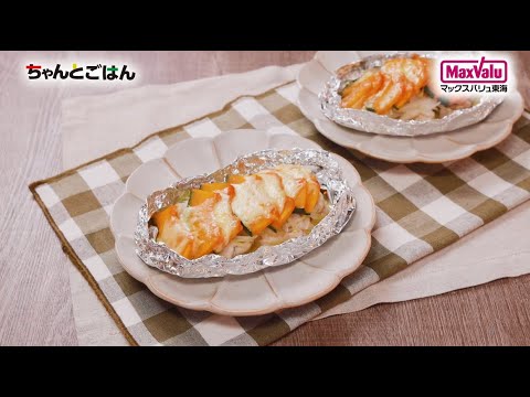 【動画レシピ】チキンとかぼちゃのチーズホイル焼き