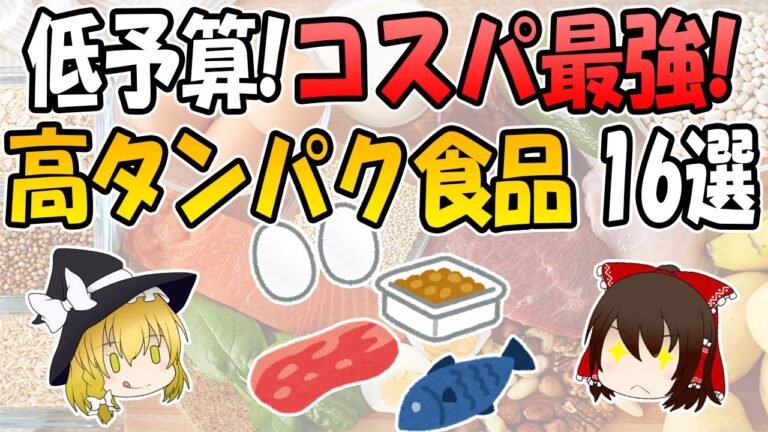 コスパ最強！！低予算・高タンパク食品16選