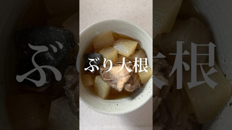 【魚料理】ぶりのアラが安かったので久しぶりにぶり大根～！材料入れればあと煮込むだけなのでその合間にほかのおかずも作れます✌️子供たちも味が染みてるからか完食してくれました♡#ぶり大根 #ぶり