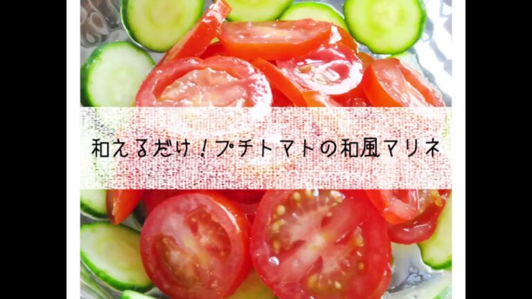 和えるだけ！プチトマトの和風マリネ　japane style Marinated with tomato and Cucumber