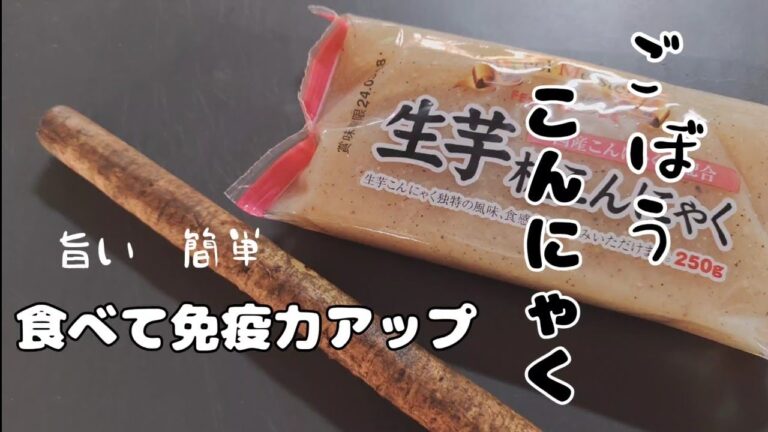 【ごぼう　こんにゃくレシピ】美味しい定番おかず　食べて免疫力アップ　健康作りに最適